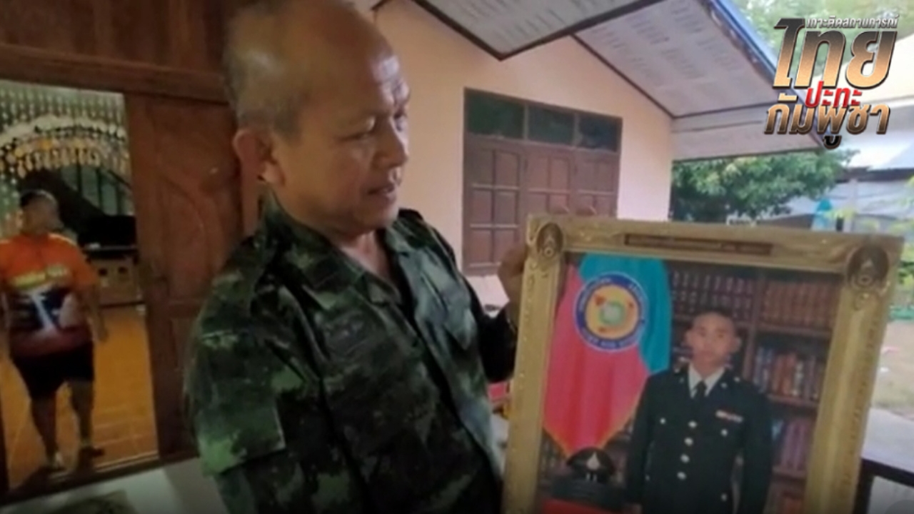 พ่อแม่ "ส.อ.นิติธรรม" เปิดใจหลังทราบข่าว ลูกชายเหยียบทุ่นระเบิด พื้นที่ปราสาทตาควาย