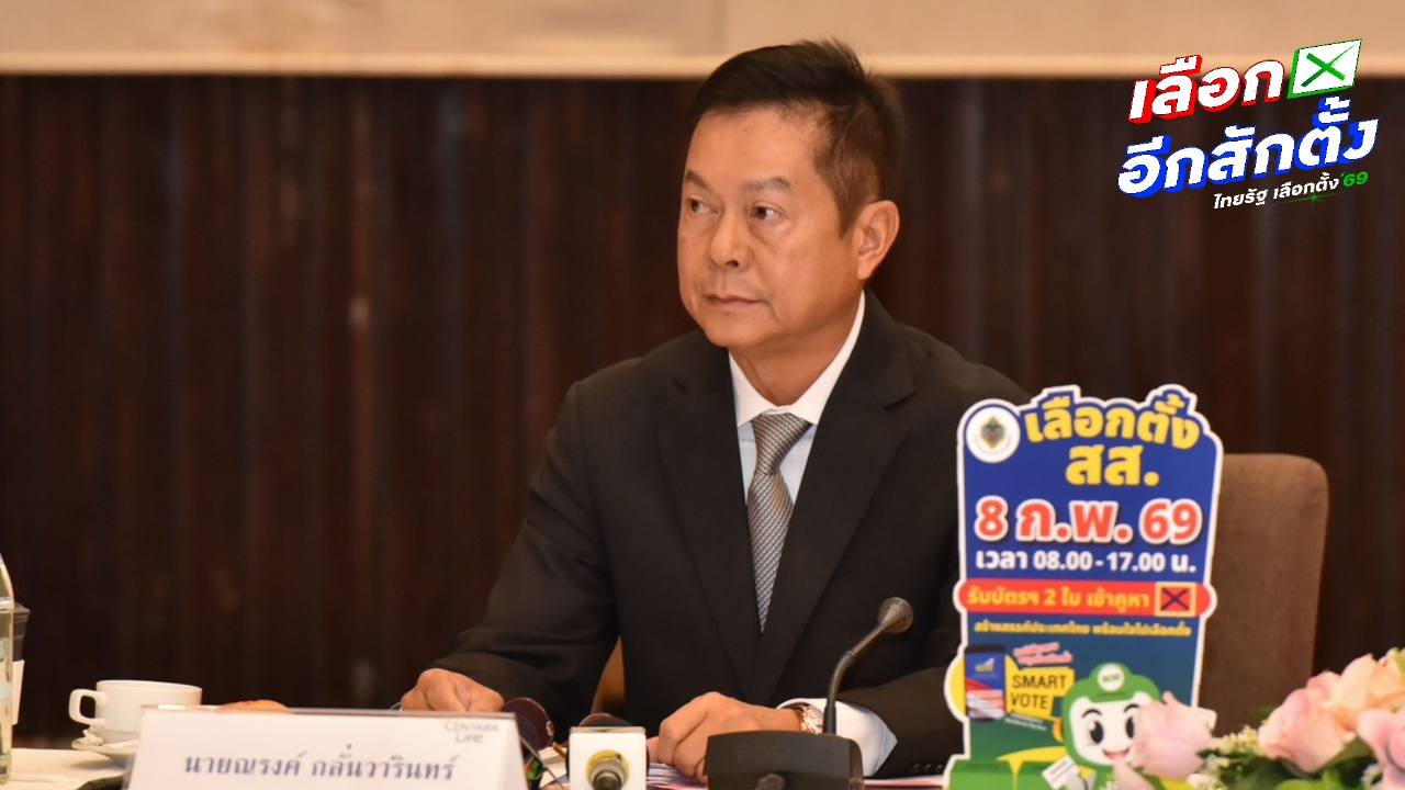 ประธาน กกต. ลั่น จัดการเลือกตั้ง สส. พร้อมประชามติ เป็นความสำเร็จของคนไทยทั้งประเทศ