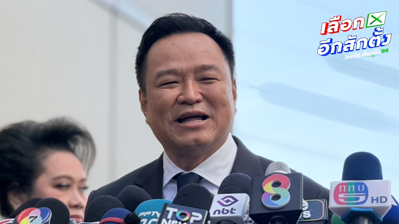  “อนุทิน” ย้ำยึดโหวตเตอร์ ขออย่ากล่าวหาพรรคไหนใช้ทุนเทา ลั่นถ้ามีแก้ ม.112 ไม่มี ภท. 