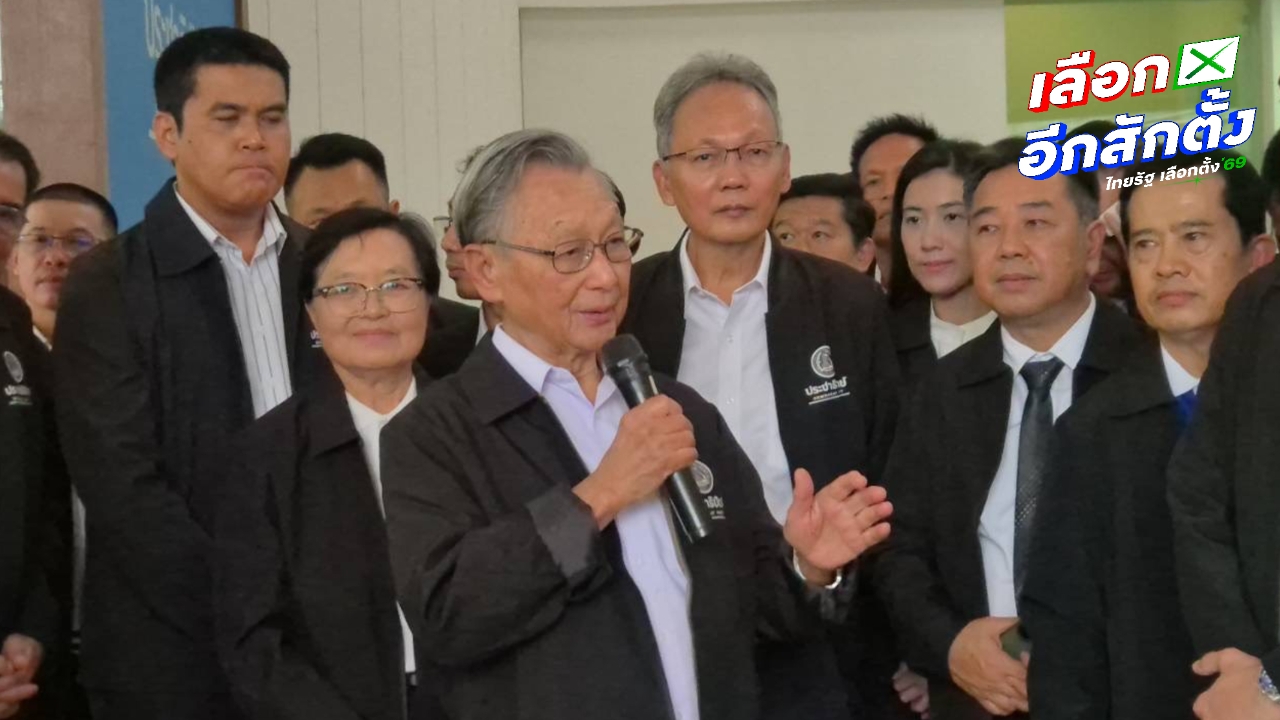 “ชวน” แฉเอง การเมืองใช้เงินสกปรก ทุ่มซื้อพรรคสูงถึง 500 ล้าน - สส. 50 ล้าน ตอกย้ำวงจรอุบาทว์