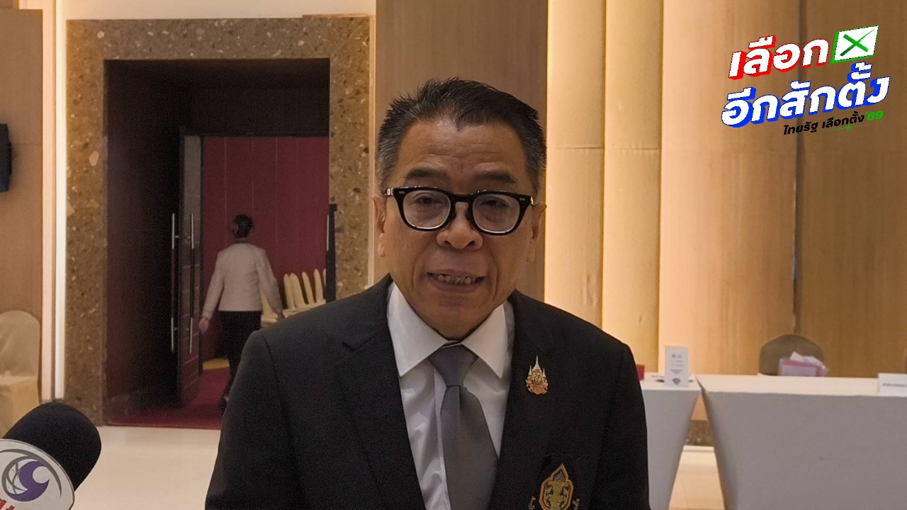 กกต. ยันเลือกตั้ง 8 ก.พ. 69 พร้อมกันทั่วประเทศ แม้ชายแดนตึงเครียด