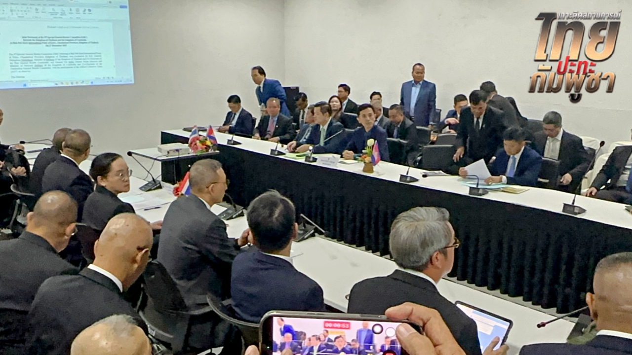 เริ่มแล้ว ประชุม GBC ไทย-กัมพูชา วันที่ 2 ที่จันทบุรี จับตาหารือต่อช่วงบ่าย