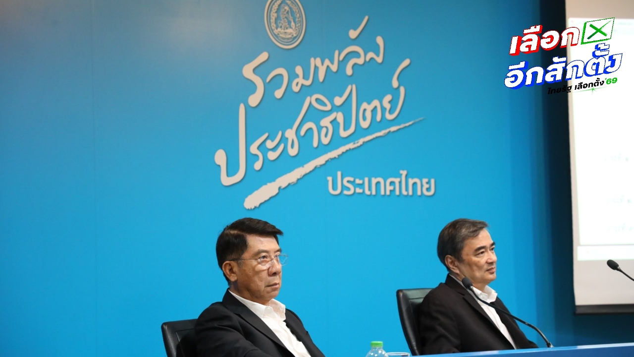 “ประชาธิปัตย์” เคาะส่งรายชื่อผู้สมัคร สส. 14 จังหวัดภาคใต้ ครบ 59 เขต