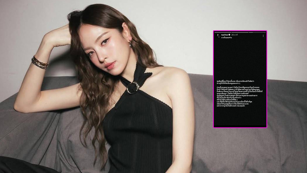 ณิชา ณัฏฐณิชา เคลียร์ชัด! ยังโสด-ไม่มีรีเทิร์น วอนปล่อยให้หลุดพ้นเรื่องนี้สักที