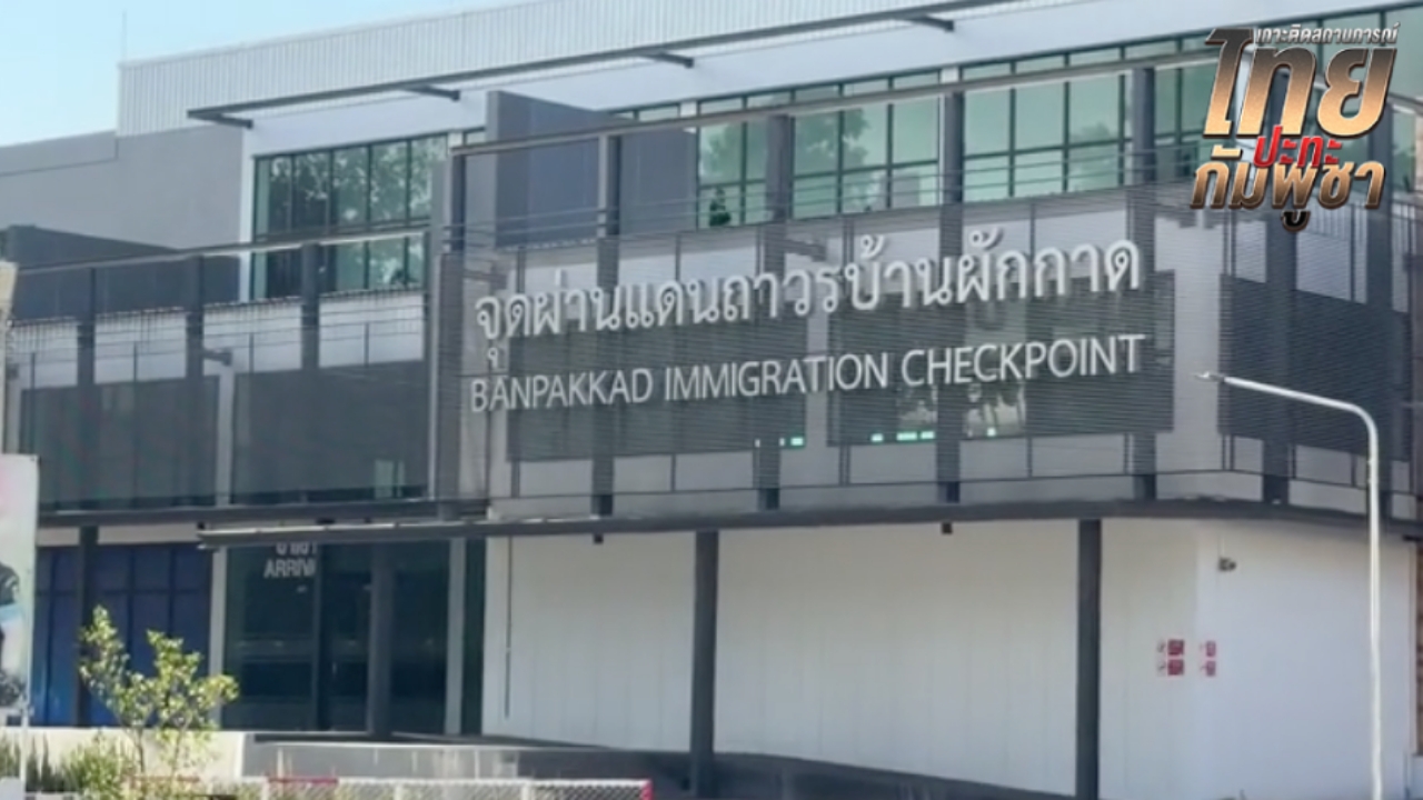 "กัมพูชา" มาประชุม GBC ตรงเวลา จับมือเจ้าหน้าที่ไทย ด้วยสีหน้าอมยิ้มเล็กน้อย