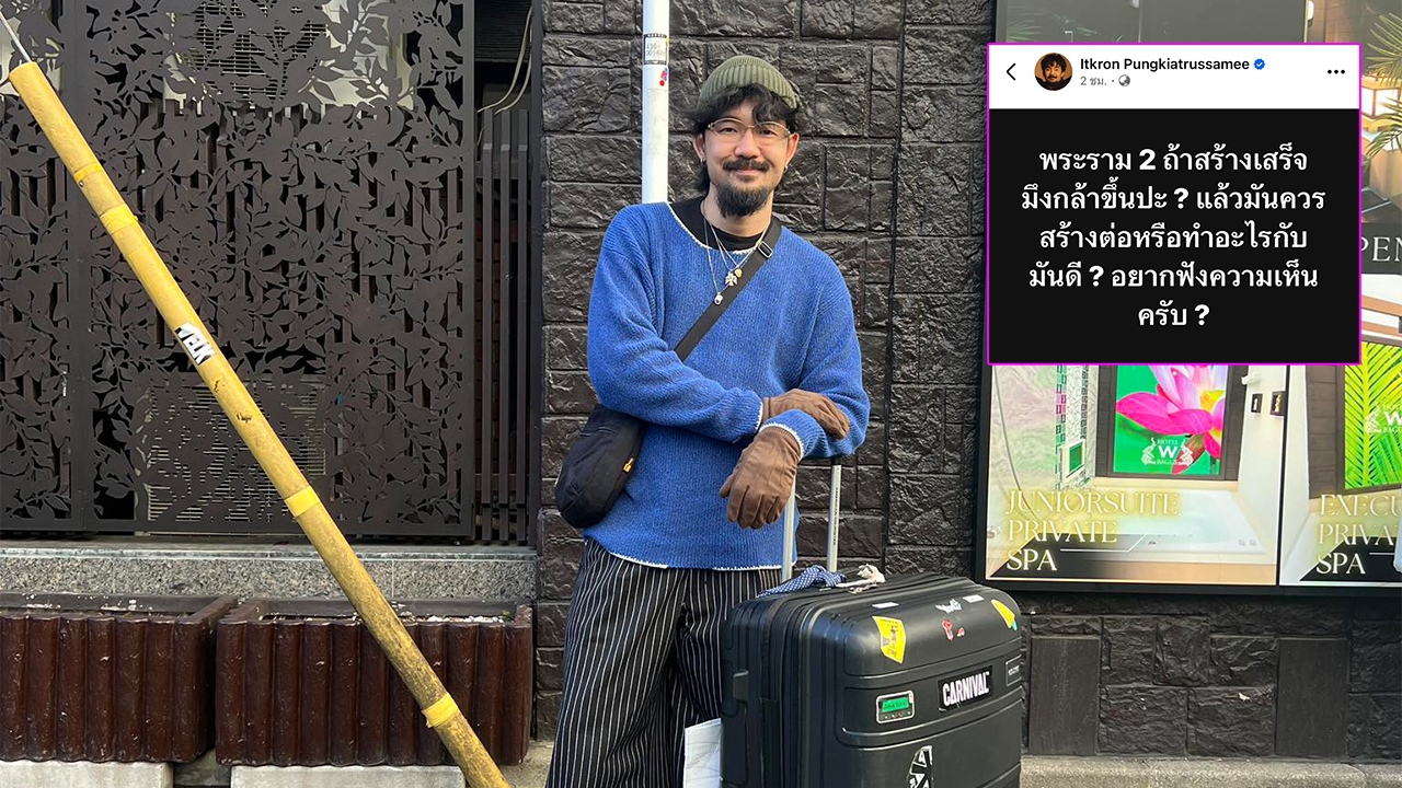 จ๋าย ไททศมิตร ตั้งคำถามถ้าถนนพระราม 2 สร้างเสร็จจะกล้าใช้มั้ย หลังเครนถล่มหลายครั้ง