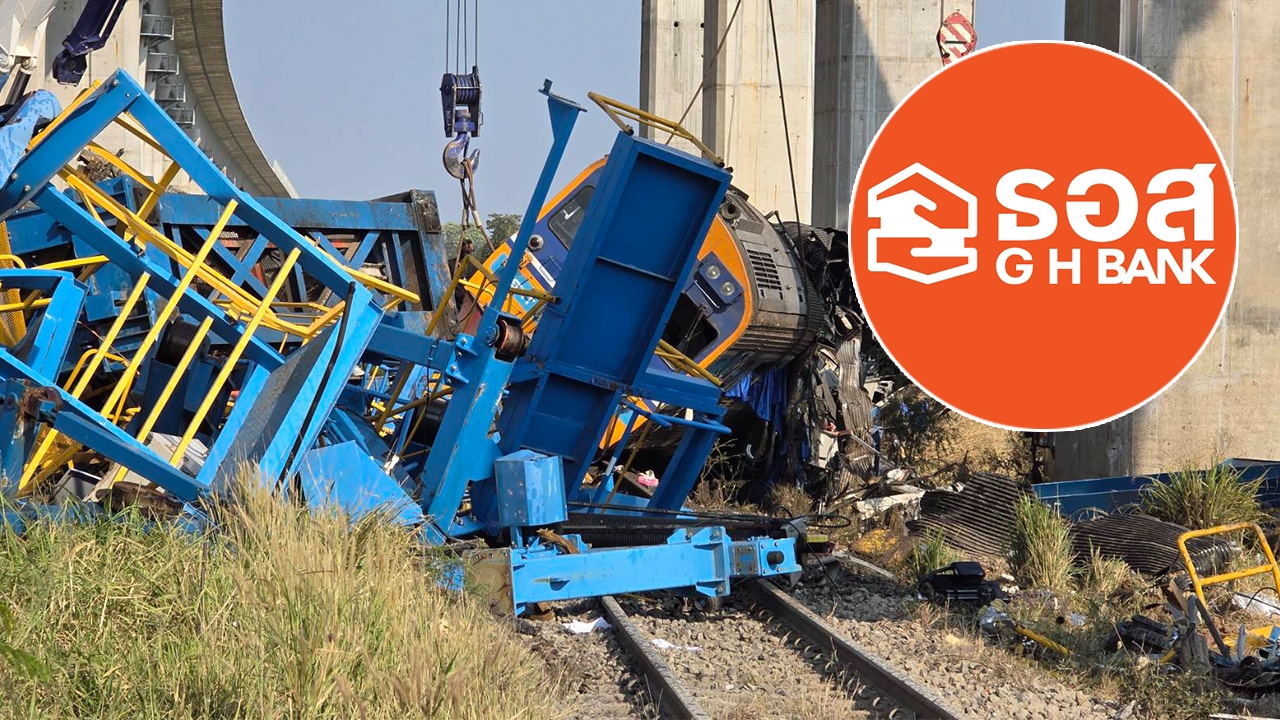 ธอส. ลดดอกเบี้ยเหลือ 0.01% ต่อปี ช่วยเหลือลูกค้าที่ประสบเหตุเครนหล่นทับรถไฟ