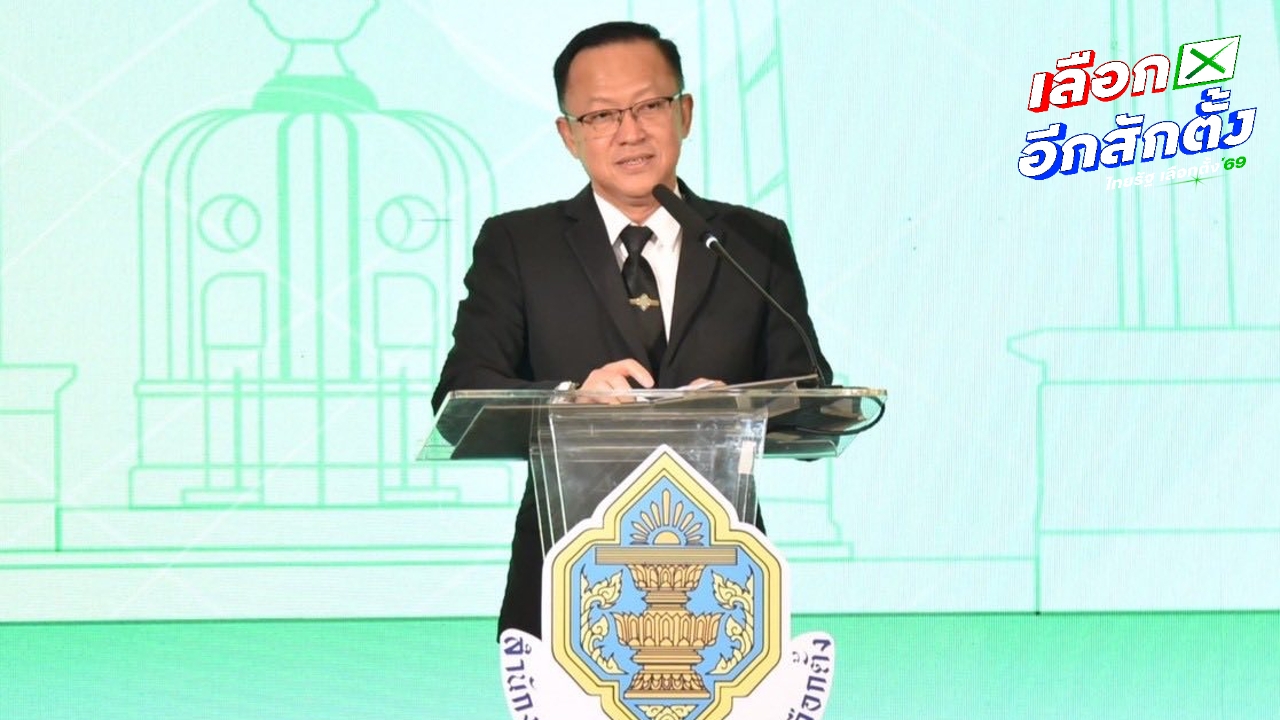 รองเลขาธิการ กกต. ขออภัยเอกสารข้อมูลผู้สมัคร สส.ผิดพลาด เร่งแก้ไขให้ถูกต้องแล้ว