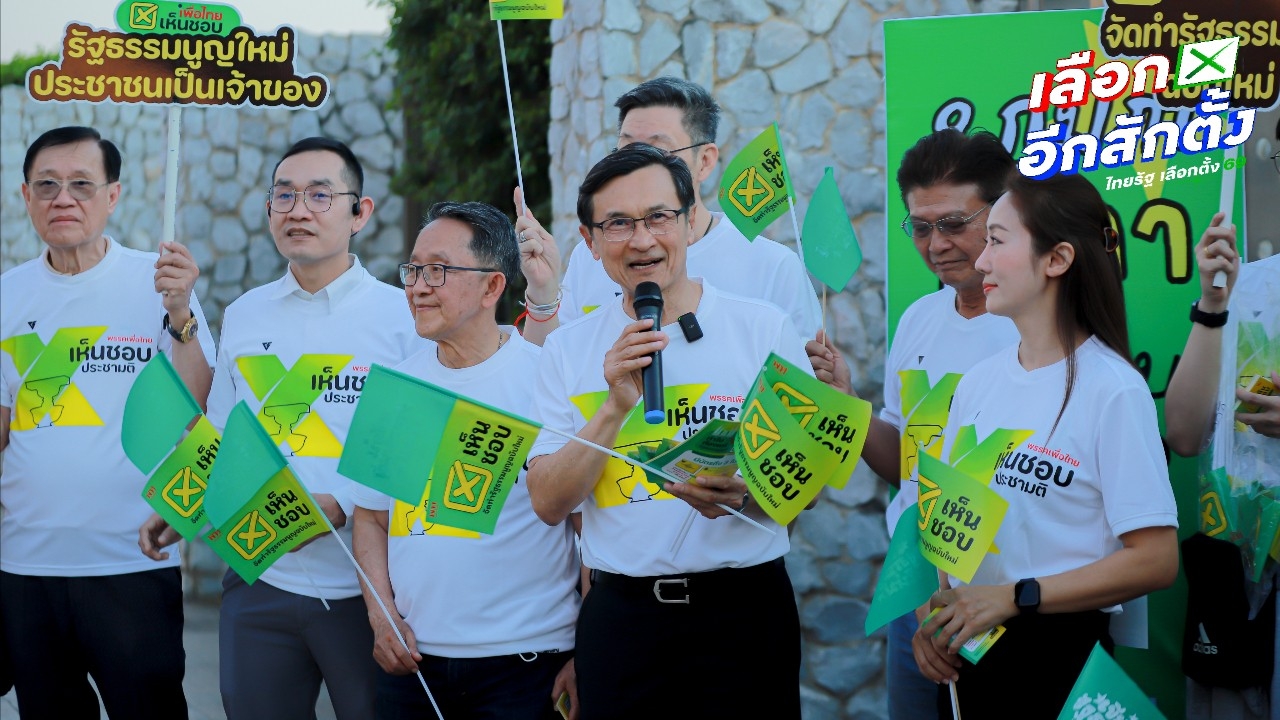 "จาตุรนต์" นำทีมเพื่อไทยร่วมกิจกรรม ปลุกกระแสประชามติ "เห็นชอบ" ร่าง รธน. ใหม่