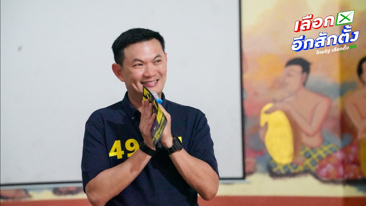 “ดร.เอ้” บุกตรัง หนุนแก้ รธน. ไม่แตะหมวด 1-2 พร้อมจับมือทุกพรรค