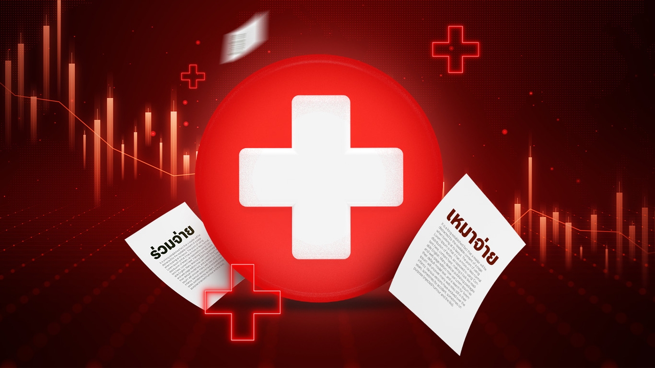 หุ้นโรงพยาบาลโคม่า! หวั่นกระแสข่าวยกเลิกขาย ประกันสุขภาพแบบ “เหมาจ่าย” ฟากโบรกฯ มองกระทบจำกัด