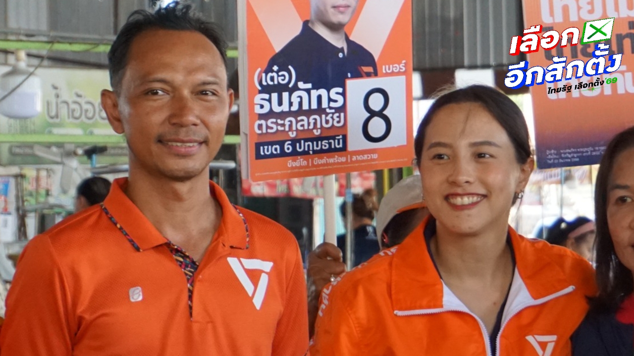 “ไอซ์ รักชนก - เชตะวัน” ปะทะคารมกับชาวปทุมธานี ปม “ทหาร” ก่อนถูกตะโกนไล่