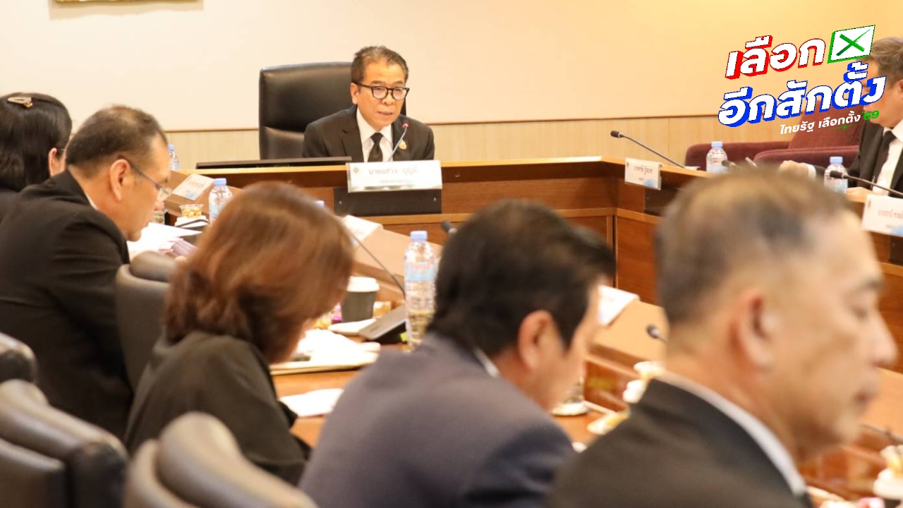 ถกนัดแรก คกก.ตรวจสอบนโยบายพรรคการเมือง ประเดิมตรวจ 5 พรรค คุยผ่านวิดีโอคอนเฟอเรนซ์