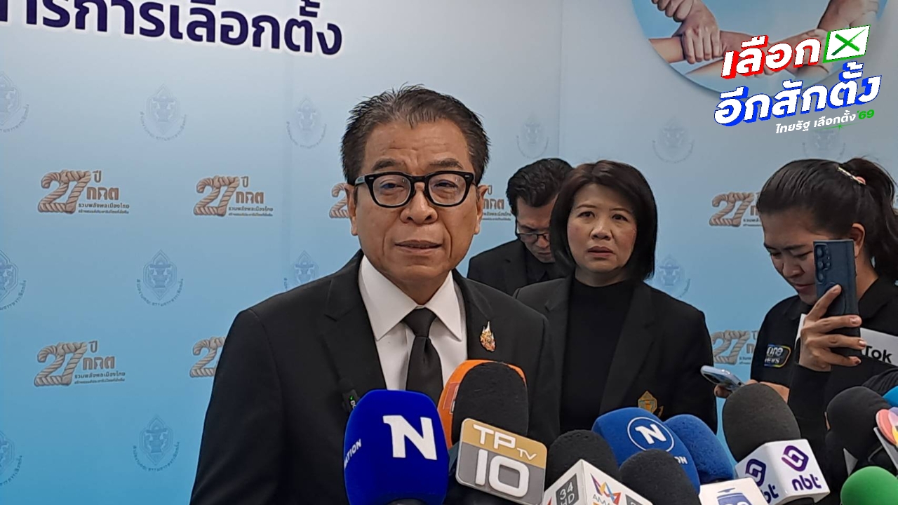 กกต. สั่งสอบป่วน "ธนาธร" ชี้โทษหนักทั้งคนทำและพรรคที่บงการ