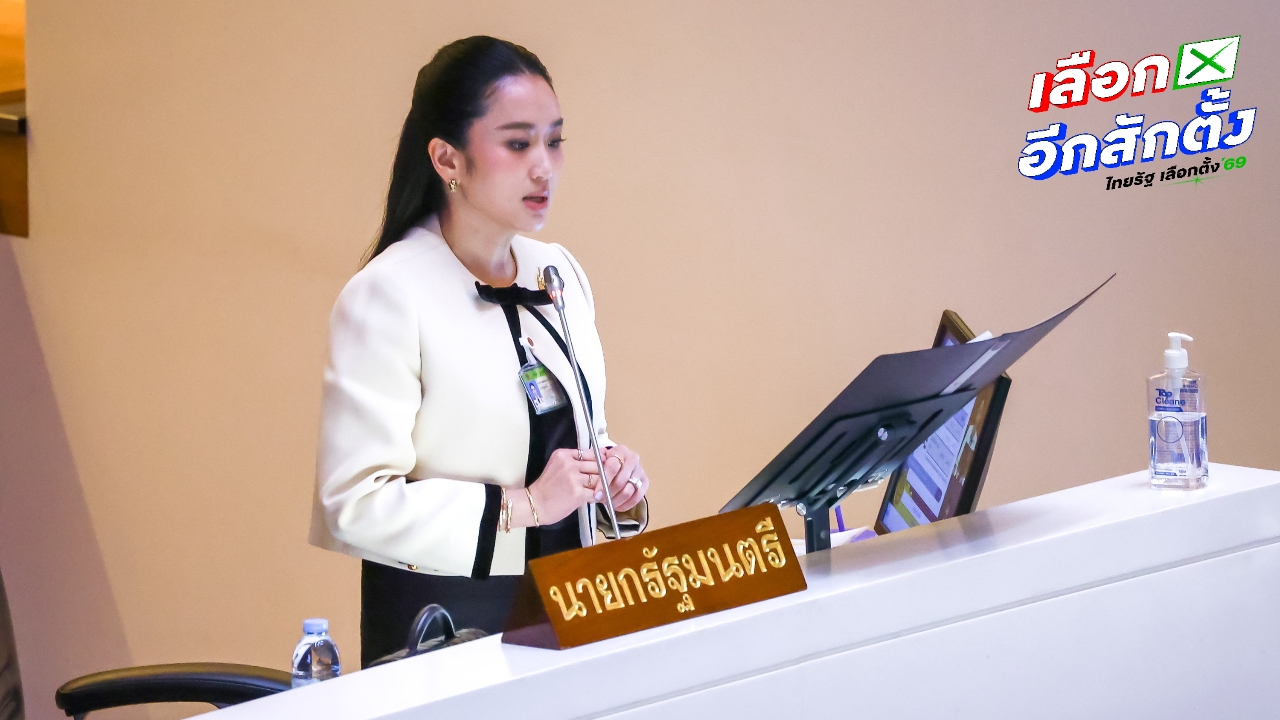 เปิดกรุ “อดีตนายกฯ อิ๊งค์” พ้นตำแหน่ง รวย 1.1 หมื่นล้าน มีหนี้ 4.4 พันล้าน