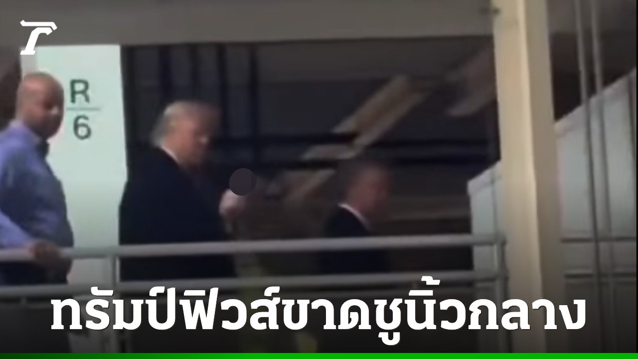 ช็อตเด็ด ทรัมป์ฟิวส์ขาดชูนิ้วกลางใส่คนตะโกนด่า ระหว่างเยี่ยมโรงงานฟอร์ด