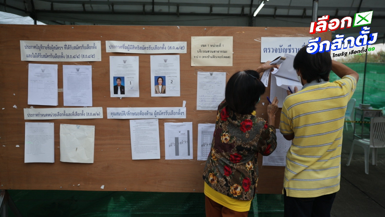 กกต. แจงตรวจสอบสิทธิเลือกตั้ง สส.-ประชามติ ในแอปฯ ได้ตั้งแต่ 14 ม.ค. เป็นต้นไป