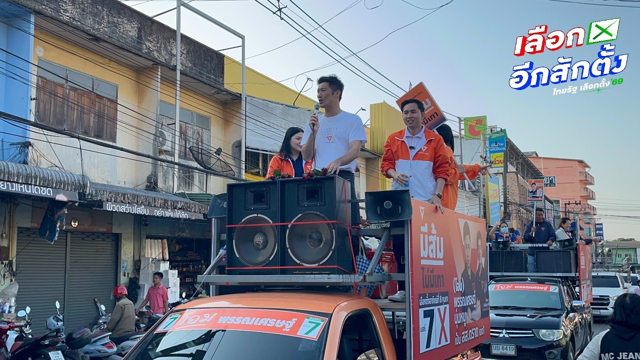 “ธนาธร”ลุยหาเสียงเมืองตราด ช่วยผู้สมัคร ปชน. ขอชาวบ้านเลือกคนรุ่นใหม่ไปเป็นรัฐบาล
