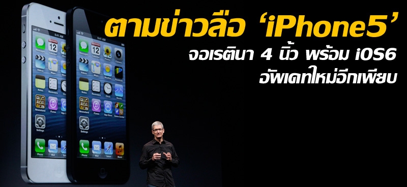 ตามข่าวลือ 'iPhone5' จอเรตินา 4 นิ้ว พร้อม iOS6 อัพเดทใหม่อีกเพียบ