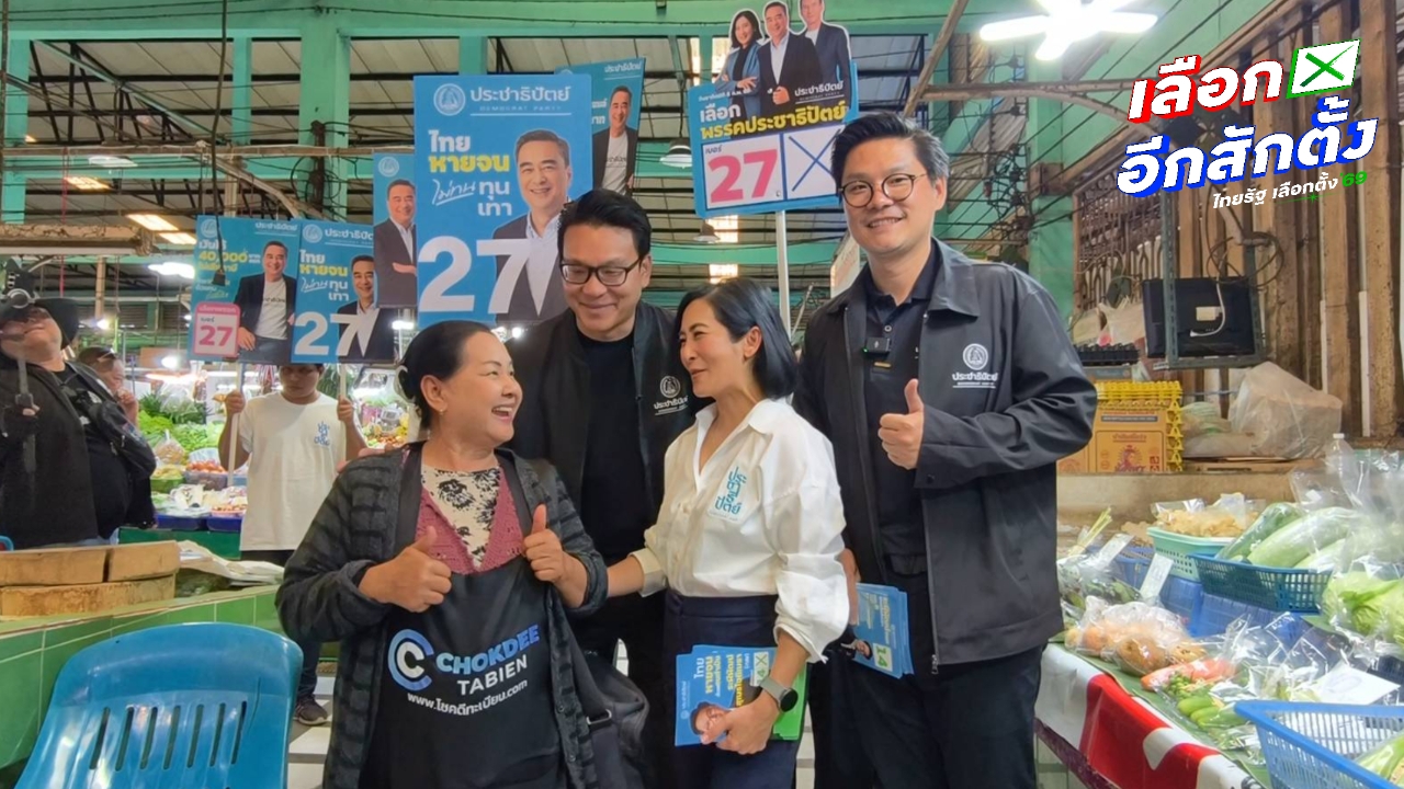 ปชป. ลุยหาเสียงตลาดประชานิเวศน์-ตลาดถนอมมิตร ชูนโยบายตั๋วร่วมเชื่อมรถไฟฟ้า-รถเมล์ ลดภาระคนกรุงฯ 