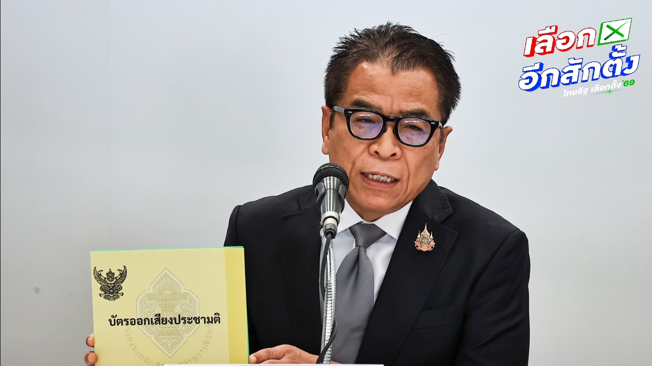 กกต. เผยบัตรเลือกตั้งและทำประชามติมีทั้งหมด 3 สี แนะประชาชนจำให้ดี