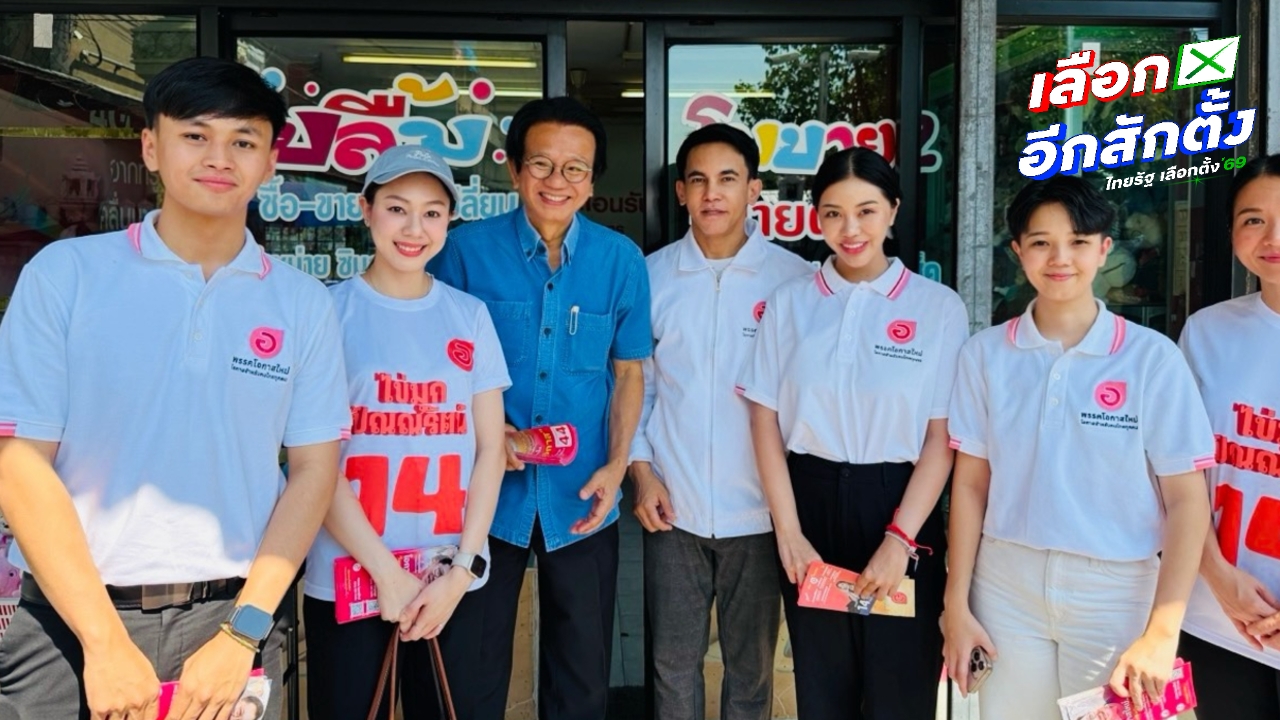 “หมอทศพร” นำผู้สมัคร สส.กทม. พรรคโอกาสใหม่ ฟังปัญหาชุมชน พร้อมชูนโยบายจับต้องได้