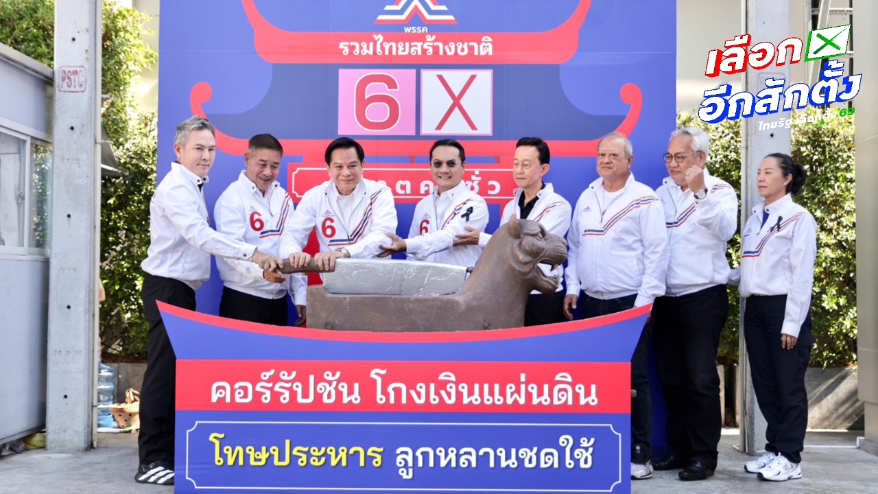รทสช. เปิดยุทธศาสตร์พิฆาตคนชั่ว “พีระพันธุ์” เปิดเครื่องประหารหัวพยัคฆ์ จัดการคนโกง