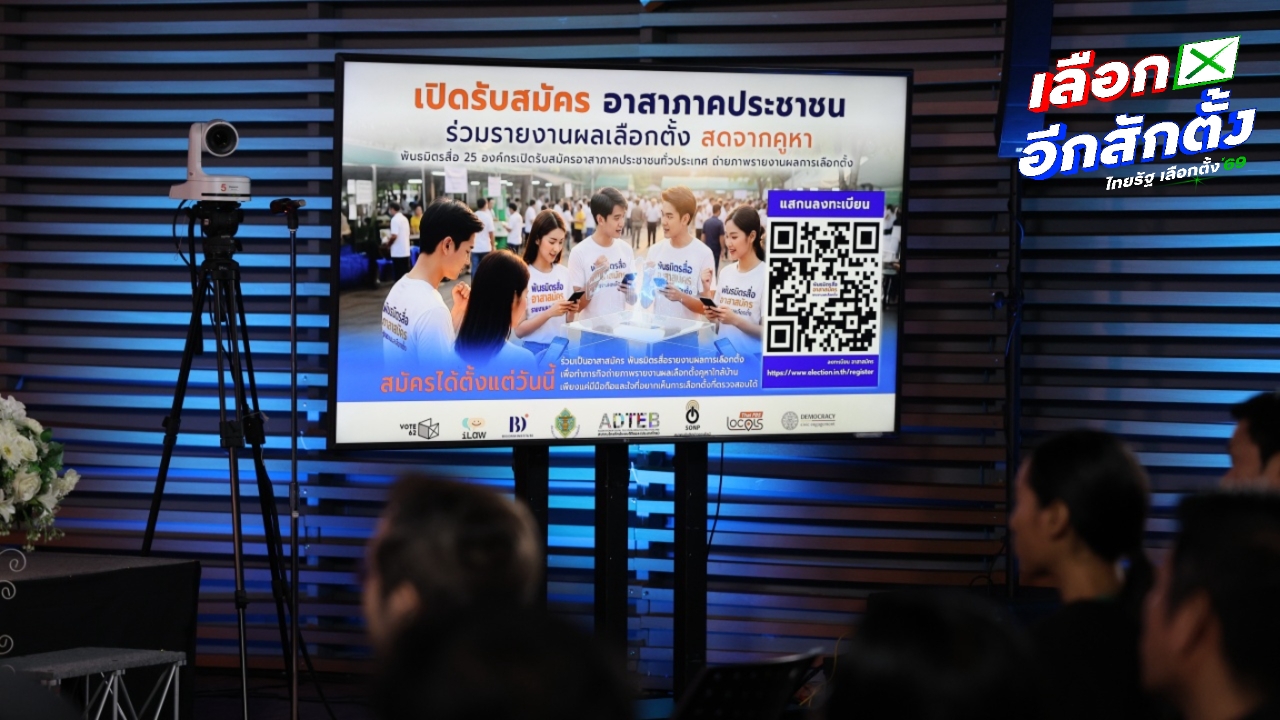 ชวนร่วมเป็นพันธมิตร อาสาสมัครรายงานผลการเลือกตั้ง 8 ก.พ. 69 แบบเรียลไทม์