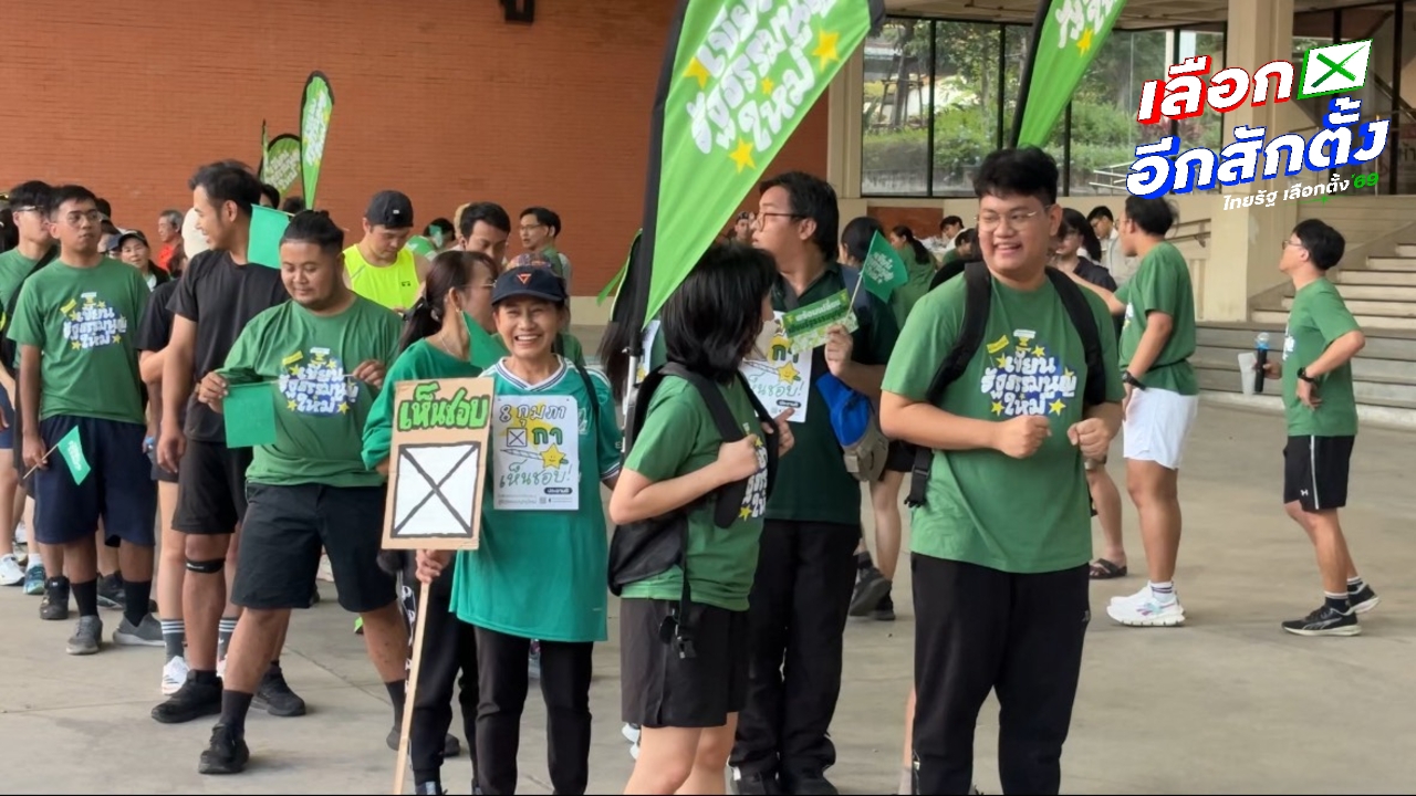 เพื่อไทย-ประชาชน-ก้าวหน้า ผนึก iLaw วิ่งรณรงค์ “กาเห็นชอบ” แก้รัฐธรรมนูญ 60