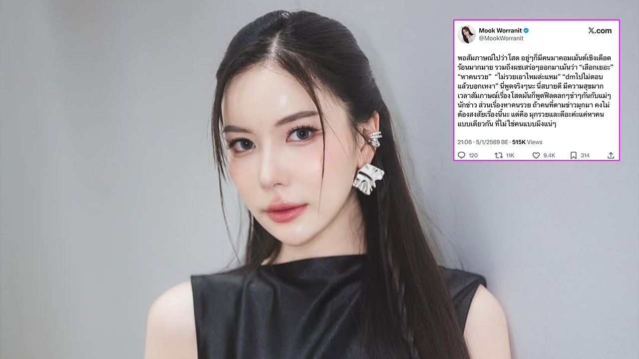 มุก วรนิษฐ์ ฟาดกลับจุกๆ หลังบอกว่าโสด แต่ชาวเน็ตคอมเมนต์แซะเลือกเยอะ หาคนรวย