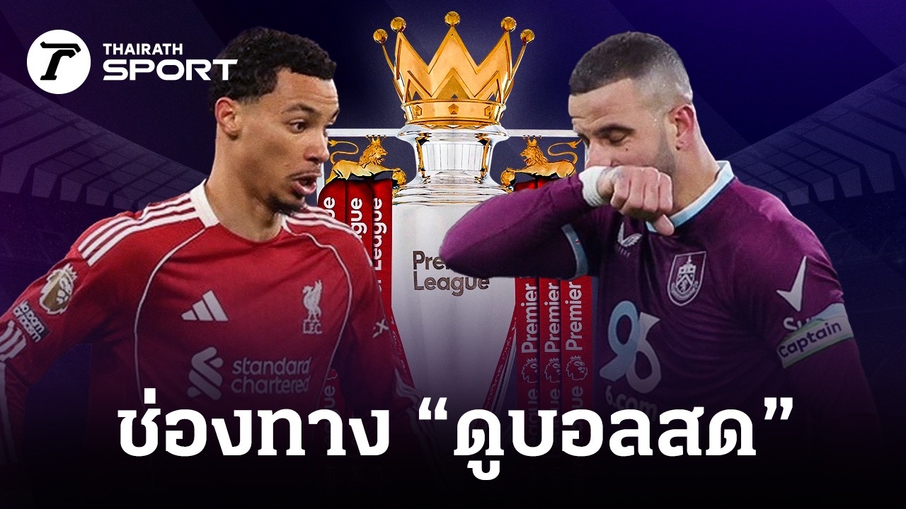 LIVE ถ่ายทอดสด ลิเวอร์พูล พบ เบิร์นลีย์ Thairath 이미지