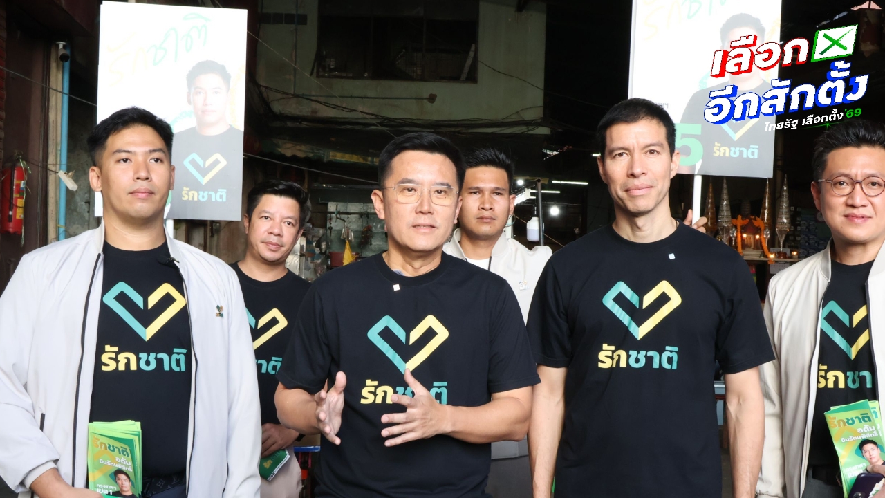 พรรครักชาติ ขอคะแนนชาวบางรัก ลั่นหมดยุคขายฝันกระแสตีกลับพรรคด้อยค่าทหาร คนคิดถึง “ลุงตู่” 