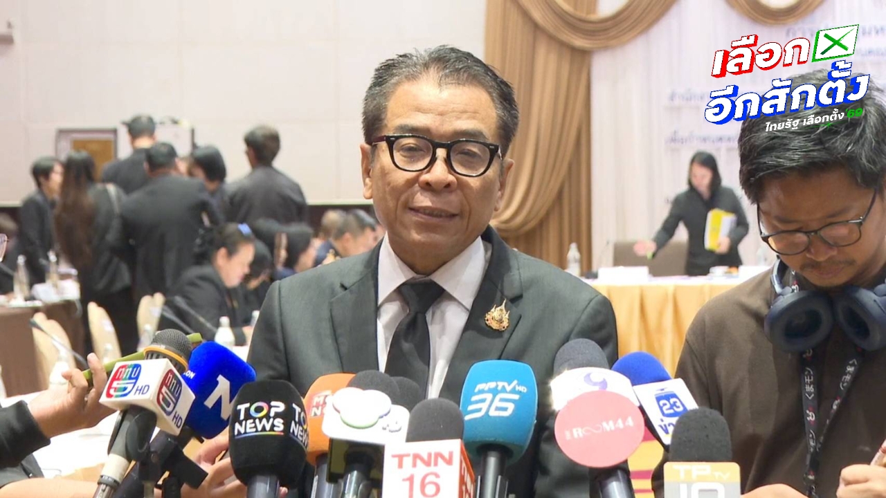 กกต.ยัน "ลุงป้อม" ไขก๊อกไม่กระทบผู้สมัคร สส. ชี้ทุกตำแหน่งมีคนทดแทนได้เสมอ