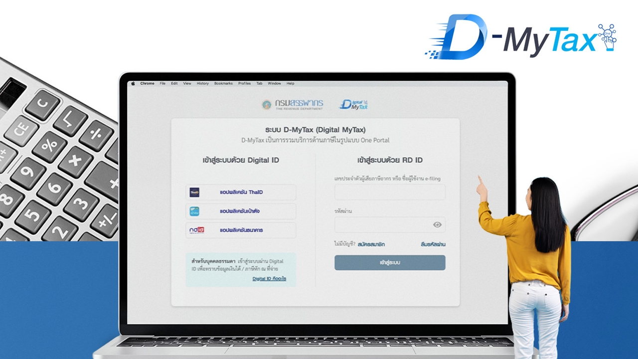 ยื่นภาษีแบบคนยุคใหม่! วิธีใช้ D-MyTax กรมสรรพากร ดึงข้อมูลภาษี 2568 สรุปต้องจ่ายเพิ่มหรือได้คืน?
