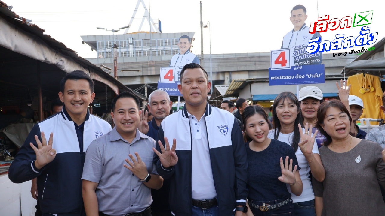 “ธนกร” หาเสียงสมุทรปราการ ขอคะแนนให้ “อนุทิน” นั่งนายกฯ อีกสมัย