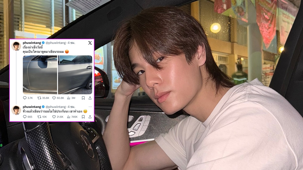 ใครช่างใจร้าย! ภูวินทร์ สุดเซ็ง เจอมือดีขูดรถหรูจนพังทั้งแถบ ช้ำใจเจอเย้ยหยัน