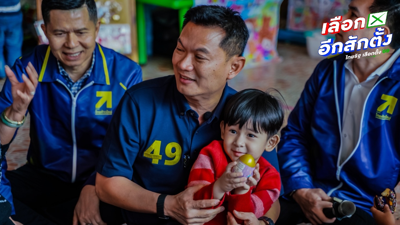 ไทยก้าวใหม่ ชูนโยบาย “การศึกษาคือยาแก้จน” ดันบรรจุครูเด็กเล็ก สวัสดิการเทียบราชการ 
