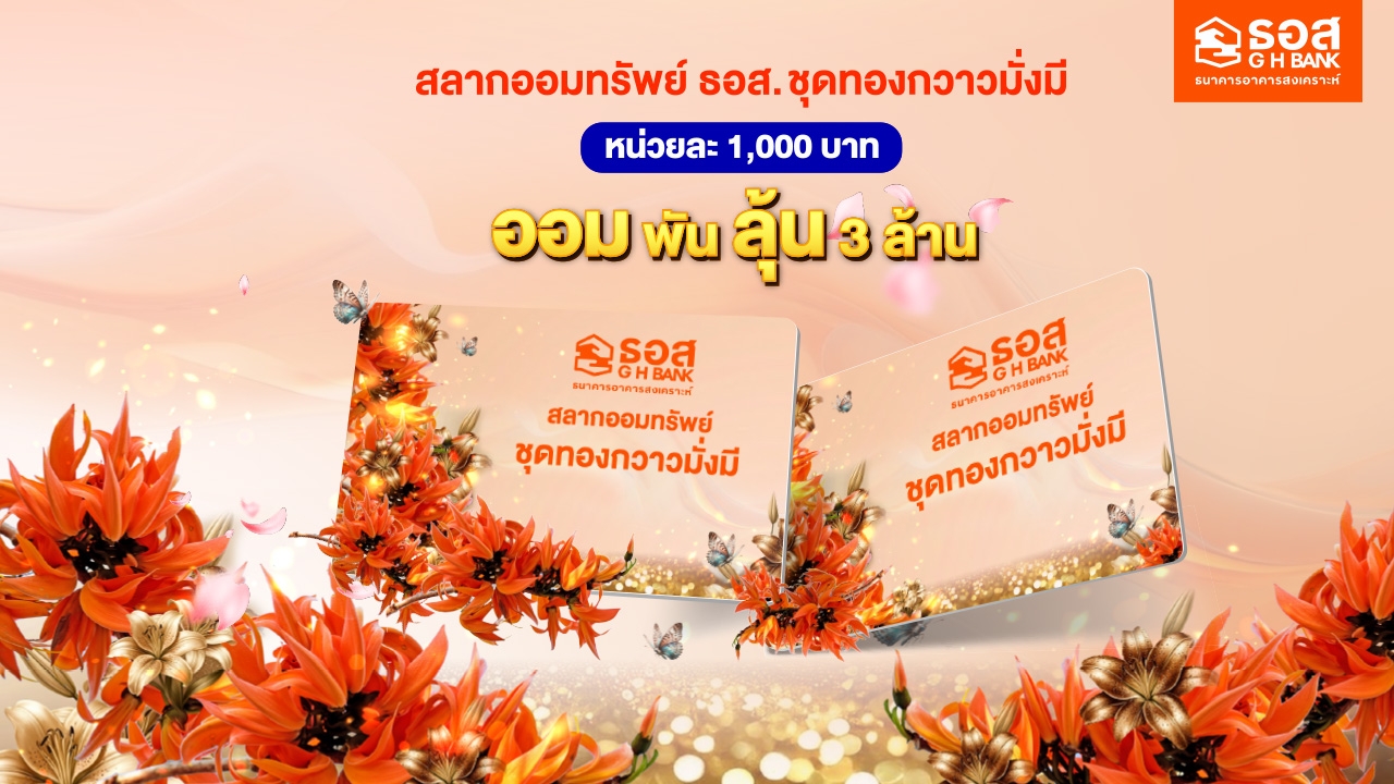 ธอส. ส่งสลากชุดใหม่ “ทองกวาวมั่งมี-พราวพิมาน” โอกาสถูกรางวัลสูง