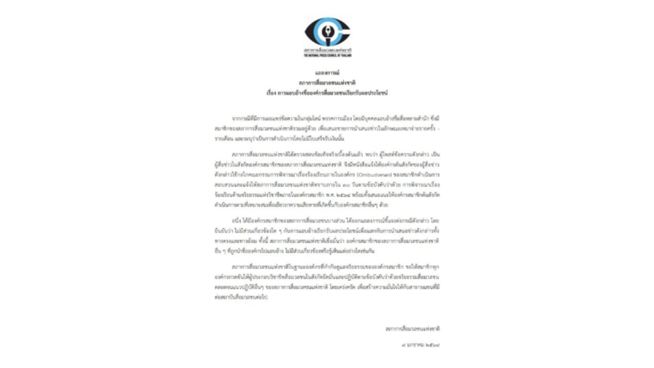 สภาการสื่อฯ จี้ต้นสังกัดสอบนักข่าว อ้างชื่อสื่อเสนอขายข่าว รายงานกลับใน 30 วัน