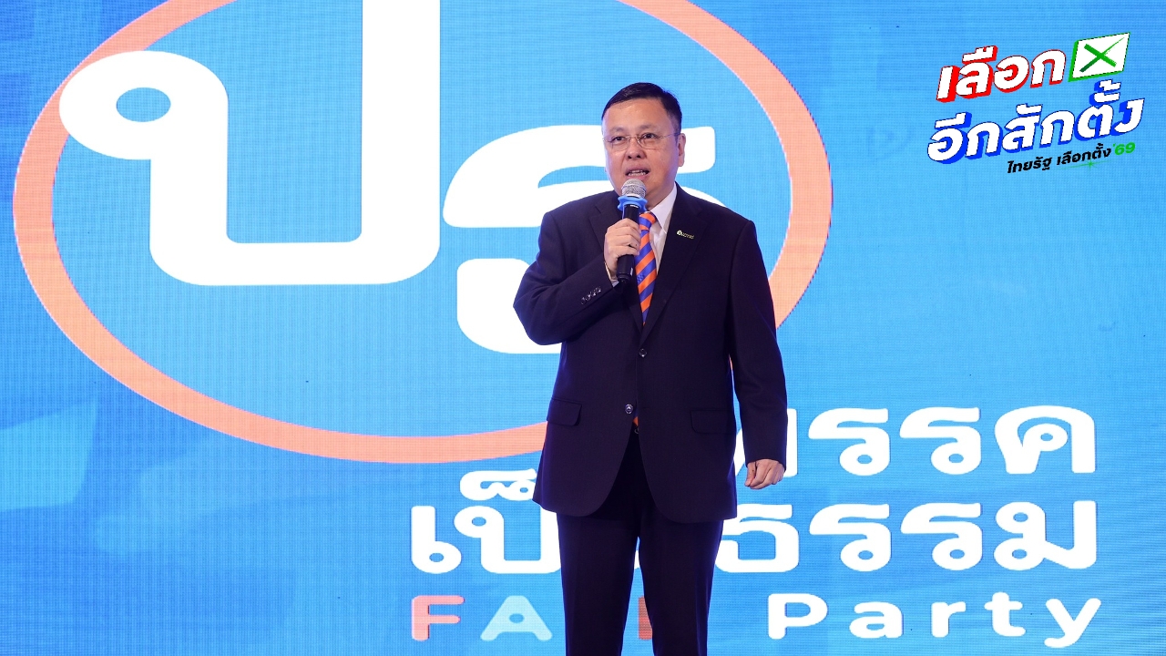 “ปิติพงศ์” ชูโมเดลพรรคเป็นธรรม “การเมืองอิสระ” ประกาศสู้ ทุนเทา -สแกมเมอร์-แก้ปากท้อง