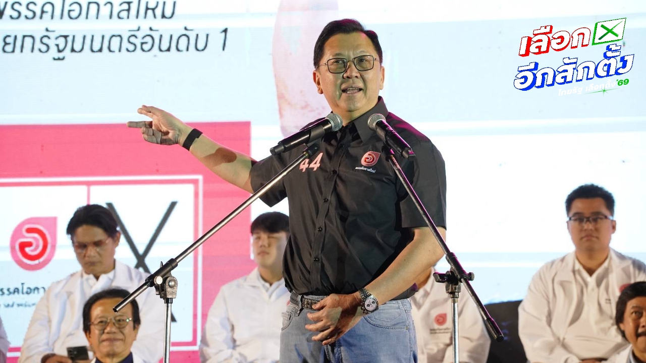 พรรคโอกาสใหม่ เปิดเวทีปราศรัยใหญ่ลานคนเมือง ประกาศนโยบายรัฐสวัสดิการทั่วถึง เท่าเทียม และเป็นธรรม