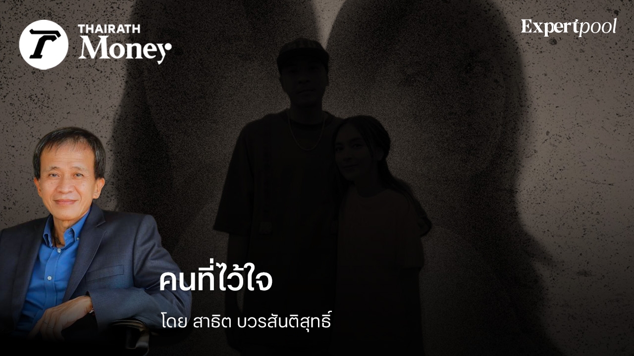 คนที่ไว้ใจ ...ร้ายที่สุด