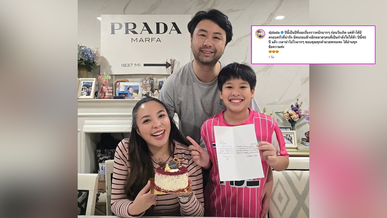 ดาด้า โพสต์รูปฉลองวันเกิดเรียบง่ายแต่อบอุ่น พร้อมแคปชัน ปีนี้เจอเรื่องราวหนักมาก