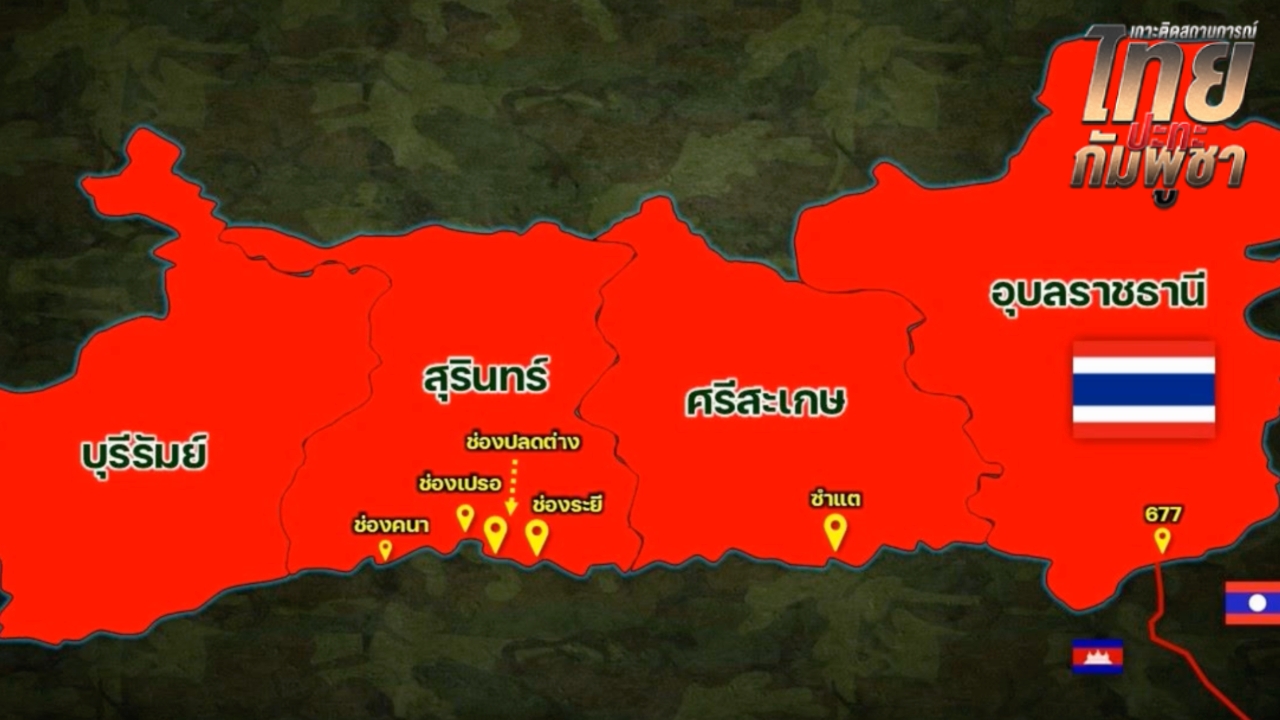 ปราสาทตาควาย กัมพูชาใช้ BM21-โดรนพลีชีพ โจมตีอย่างหนัก ไทยจัดอาวุธตอบโต้