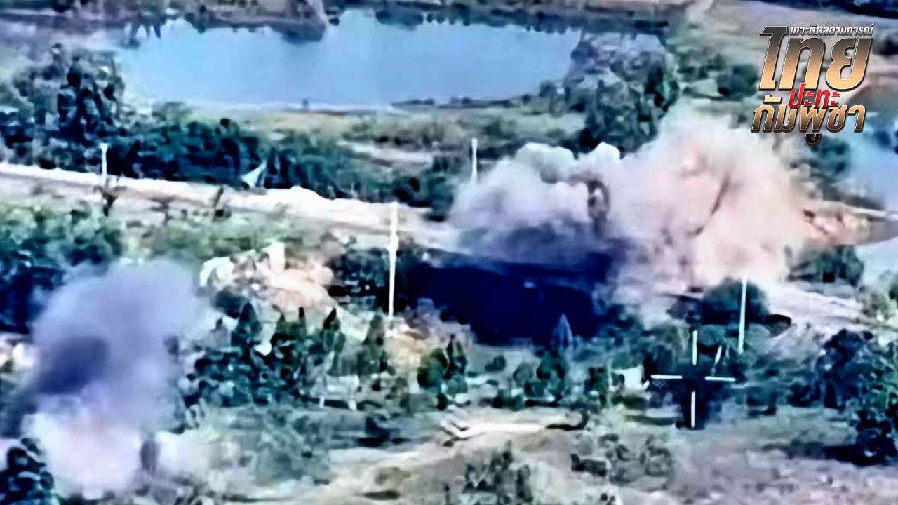 บึมสะพานโจกเจย ตัดทางลําเลียง ยึดช่องอานม้าเบ็ดเสร็จแล้ว พลีชีพเพิ่มอีก 2