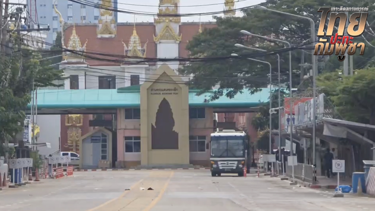 คนไทยยังกลับไม่ได้ "สภ.คลองลึก" เผย 2 วันแล้วยังไม่ได้รับการตอบสนองจากกัมพูชา