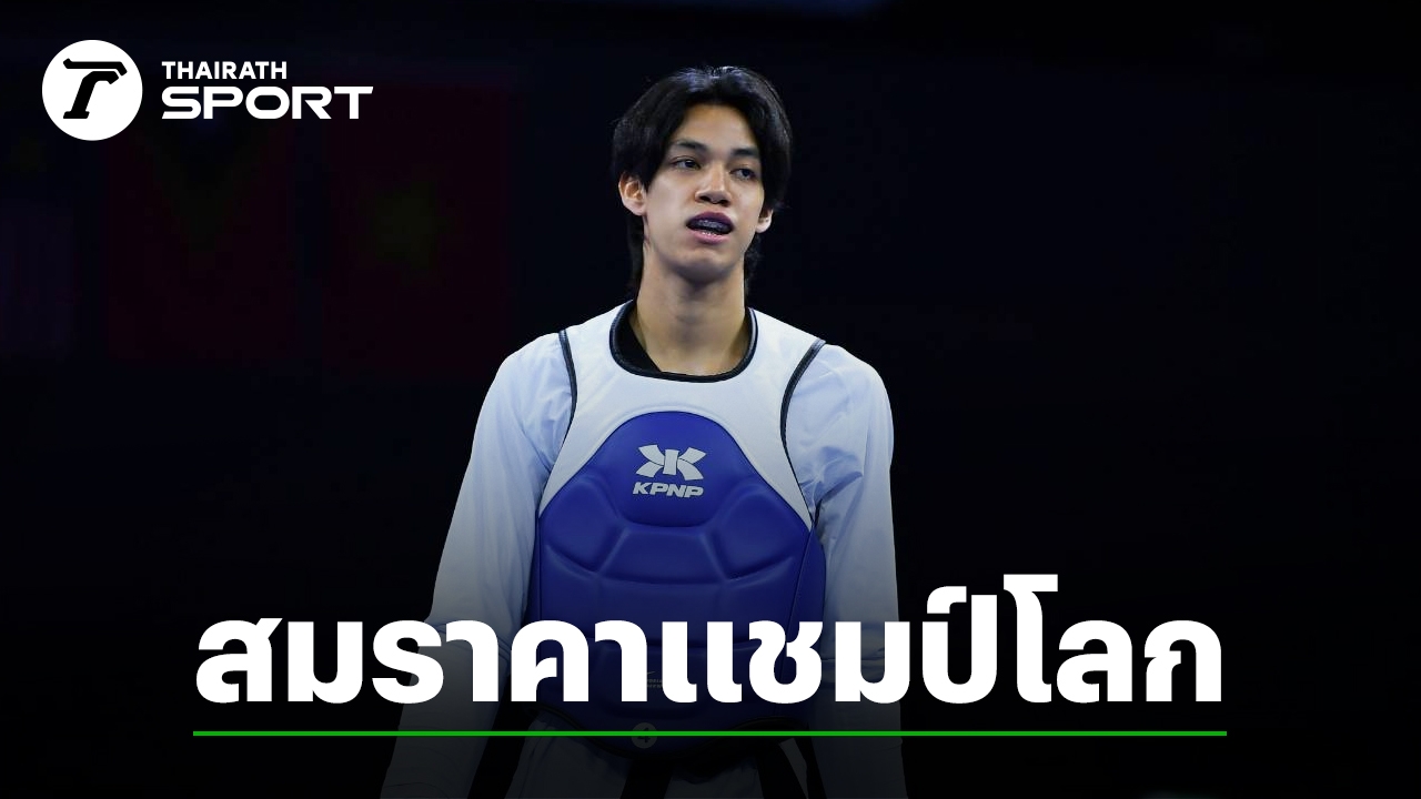 ผลเทควันโดซีเกมส์ “หยู บัลลังก์” สมราคาแชมป์โลก! คว้าทองตามคาด! เทควันโด โกย 3 ทอง