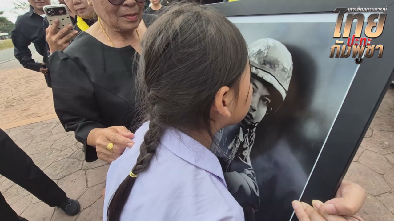 น้องสาวหอมรูป “พลทหารปลื้ม” วีรบุรุษสมรภูมิบึงตะกวน บอก “หนูจะพากลับบ้าน”