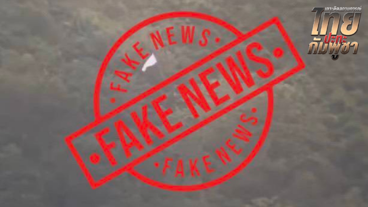 กองทัพภาคที่ 2 ยืนยันเหตุปะทะชายแดนไทย-กัมพูชา ยังไม่มีพื้นที่ใดยกธงขาวโบกสะบัด