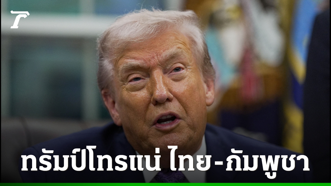 สื่อนอกเผยทรัมป์ยันโทรแน่ กำลังจัดเวลาโทรหาไทยและกัมพูชายุติความขัดแย้ง